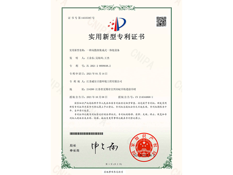 專(zhuān)利證書(shū)-一種高散熱集成式一體化設(shè)備